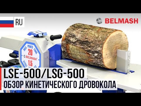 Видео: ДРОВОКОЛ БЕЛМАШ | КИНЕТИЧЕСКИЙ РЕЕЧНЫЙ ДРОВОКОЛ BELMASH | LSE-500 | LSG-500