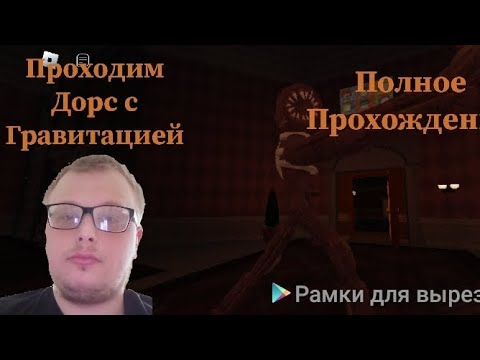 Видео: Прохожу Дорс с Гравитацией Полное Прохождение✅