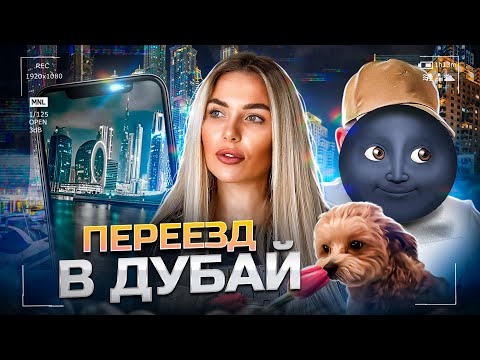 Видео: «Сказочный» Дубай. Мы переехали? Румтур, концерт Бейонсе | OKAY EVA