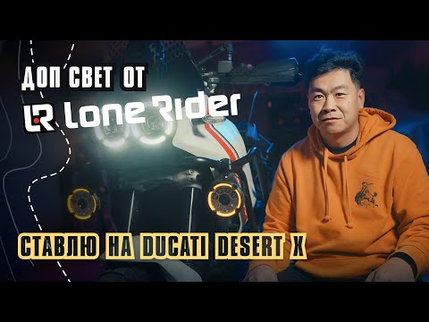 Видео: Lone Rider Lights. Ставлю доп свет на Ducati Desert X