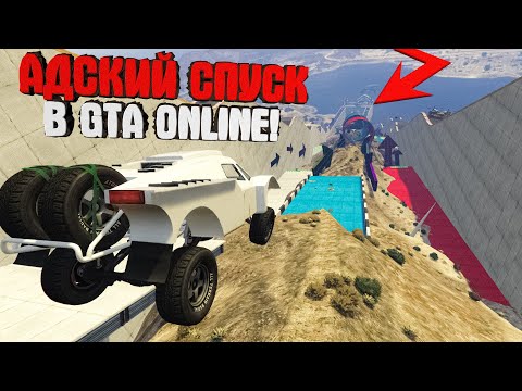 Видео: АДСКИЙ СПУСК В ГТА ОНЛАЙН!! ► GTA 5 ONLINE