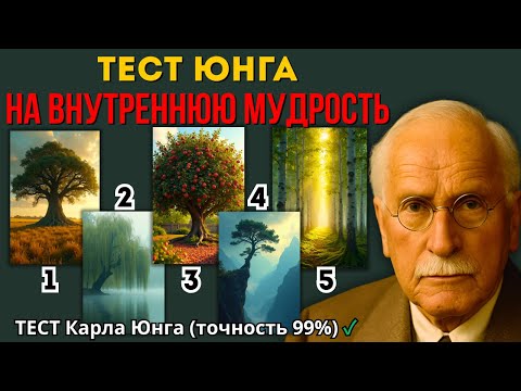 Видео: 🌳 Тест Юнга. КАКОЕ ДЕРЕВО — ВАША ДУША? Психологический Тест НА ВНУТРЕННЮЮ МУДРОСТЬ