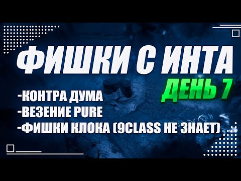 Видео: Фишки с инта, день 7, The International 2025  @Dota2mAntiCore ​