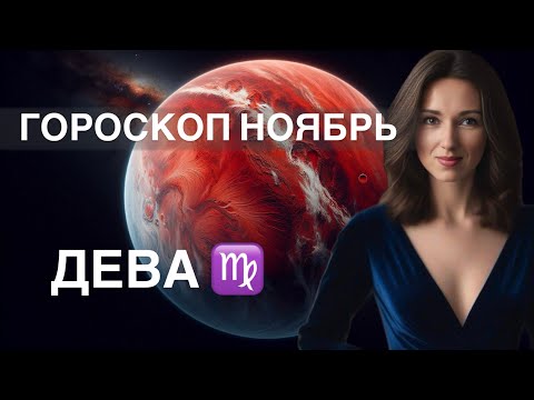 Видео: ДЕВА ♍️ ГОРОСКОП НОЯБРЬ 2024 года от ТАТЬЯНЫ ИВАНОВСКОЙ