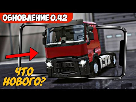 Видео: Обновление 0.42 В Truckers Of Europe 3! Новая Фура, Радио, Зеркала. Когда Мультиплейер??