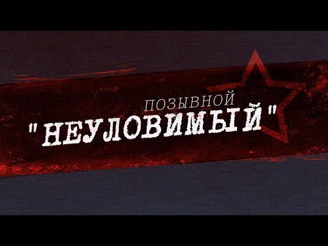Видео: Позывной "Неуловимый"