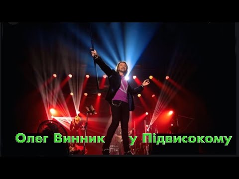 Видео: Олег Винник у Підвисокому!!! 15.10.2021 (Повна версія)