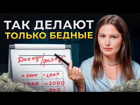 Видео: 5 неочевидных привычек, которые МЕШАЮТ вам РАЗБОГАТЕТЬ! / Ошибки, из-за которых у вас МАЛО денег!