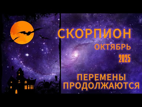 Видео: СКОРПИОН - ГОРОСКОП НА ОКТЯБРЬ 2025 от АстроНянь