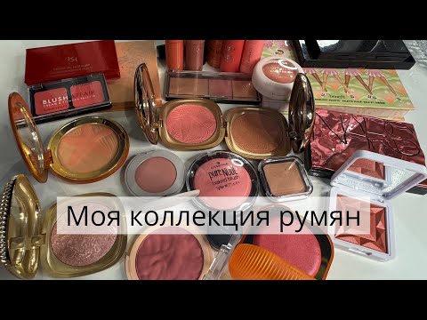 Видео: Инвентаризация косметики. Коллекция румян.