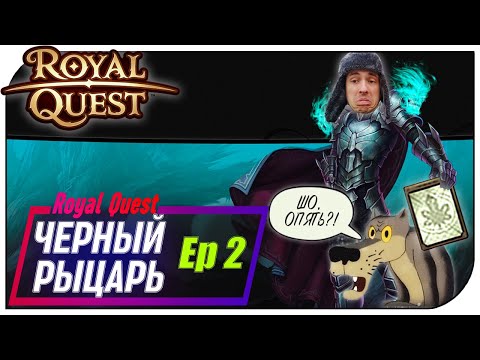 Видео: Royal Quest - Чёрный рыцарь Ep2 (Опять КАРТА)