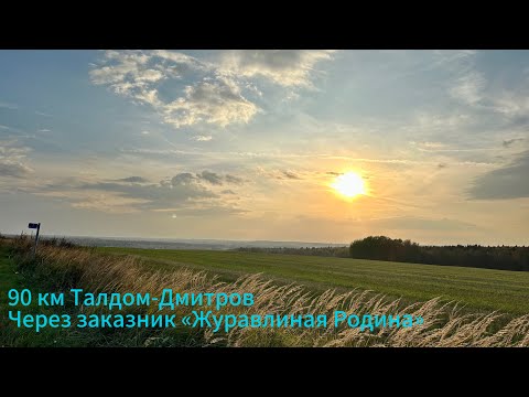 Видео: 90 км. Талдом-Дмитров.                  Через заказник "Журавлиная родина"