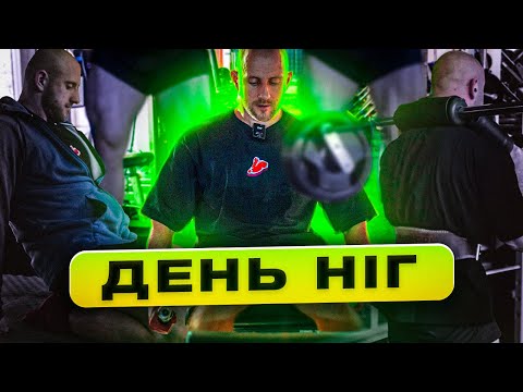 Видео: ПОТУЖНЕ ТРЕНУВАННЯ НІГ