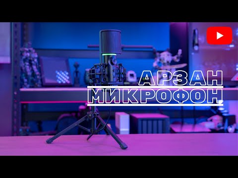 Видео: АРЗАН БАҒАДА САПАЛЫ МИКРОФОН  РАСПАКОВКА(Streamplify MIC Tripod )