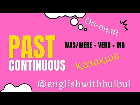 Видео: Past Continuous. Қазақша