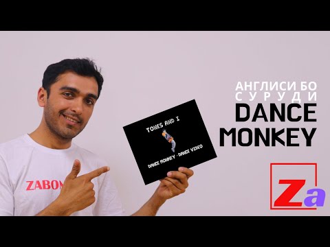 Видео: Дарси англиси бо суруди Dance Monkey