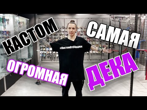 Видео: КАСТОМ С САМОЙ ОГРОМНОЙ ДЕКОЙ//#КастомОтСёрджи