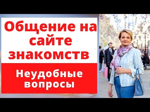 Видео: Общение с мужчиной на сайте знакомств. НЕУДОБНЫЕ ВОПРОСЫ.