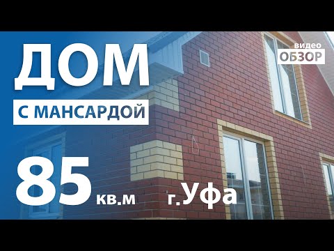 Видео: Обзор дома 85м2 с мансардой в г.Уфа