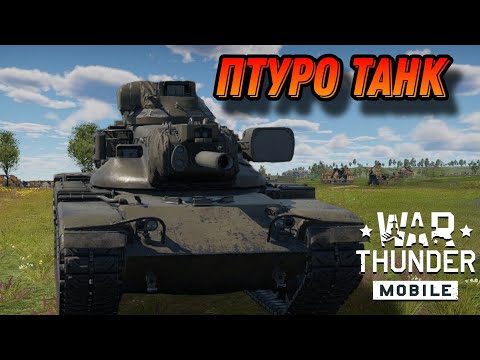 Видео: ФАНОВЫЙ M60A2 В War Thunder Mobile ОБЗОР