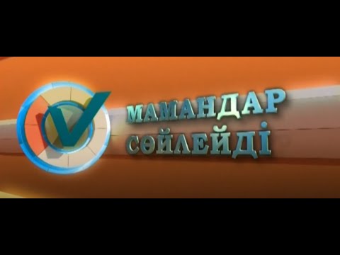Видео: Мамандар сөйлейді 06.11.2025ж
