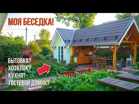 Видео: Постройте такую беседку ПЕРЕД строительством дома! Беседка с домиком!