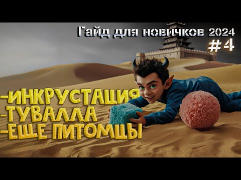 Видео: №-4 Гайд для Новичка 2024 Black Desert Инкрустация - Заточка туваллы - Медия