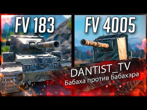 Видео: FV215 183 против FV4005 WoT Console