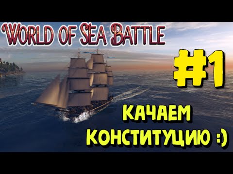 Видео: World Of Sea Battle - ПОХОД НА КОНСТИТУЦИИ #1 :))) #WorldOfSeaBattle