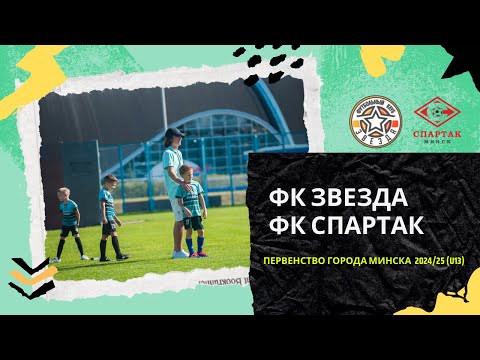 Видео: ФК СПАРТАК - ФК ЗВЕЗДА U13 ПЕРВЕНСТВО ГОРОДА МИНСКА 2024/25