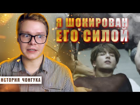 Видео: РЕАКЦИЯ НА BTS | ИСТОРИЯ ЧОН ЧОНГУКА | Purple Universe