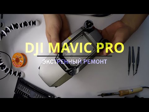 Видео: Ремонт пластика Квадрокоптера DJI MAVIC PRO PLATINUM  самостоятельно, дома!