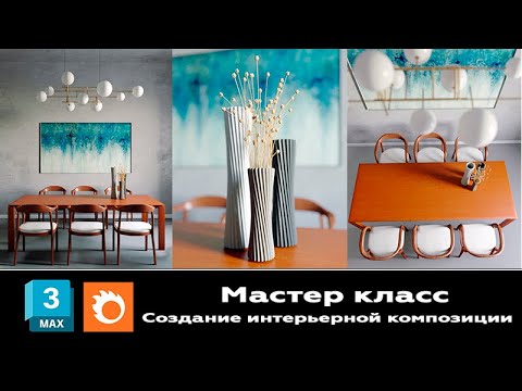 Видео: Мастер класс 3ds max и Corona Render, создание интерьерной композиции. fast shooting