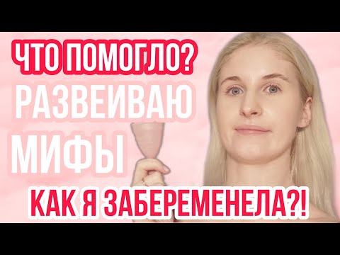 Видео: КАК Я ЗАБЕРЕМЕНЕЛА ◈ РАЗВЕИВАЮ МИФЫ ◈ ЧТО МНЕ ПОМОГЛО В ПОБЕДНОМ ЦИКЛЕ ◈ ПРО БЕРЕМЕННОСТЬ