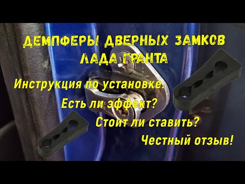 Видео: Лада Гранта. Демпферы дверных замков.