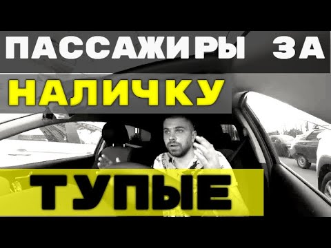 Видео: ТУПЫЕ ПАССАЖИРУ КОТОРЫЕ ЕДУТ ЗА НАЛИЧКУ
