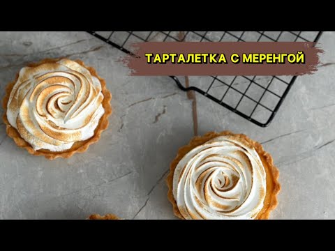 Видео: Тарталетка с меренгой.Ең дәмді тарталетка.Тегін мастер класс,Италянская меренга