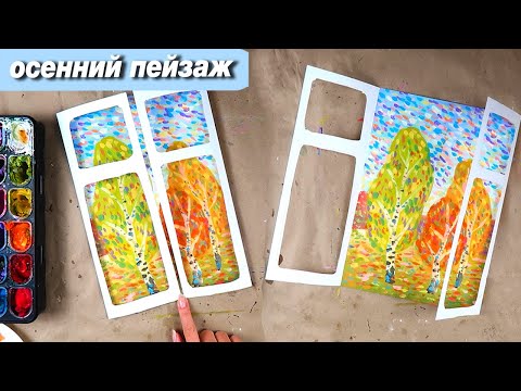 Видео: Как нарисовать оригинальный осенний пейзаж гуашью, пошаговый урок