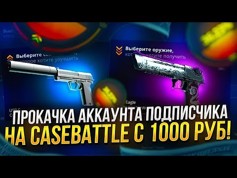 Видео: ПРОКАЧАЛ ПОДПИСЧИКА НА CASE-BATTLE! ПРОКАЧКА ПОДПИСЧИКА НА 1000 РУБЛЕЙ! КЕЙС БАТТЛ ОТДАЛ ВЕСЬ МИНУС?
