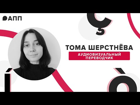 Видео: Аудиовизуальный перевод и работа на Кинопоиск — интервью с Томой Шерстнёвой