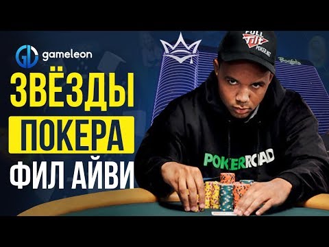 Видео: Фил Айви (Phil Ivey) лучшее из биографии игрока.