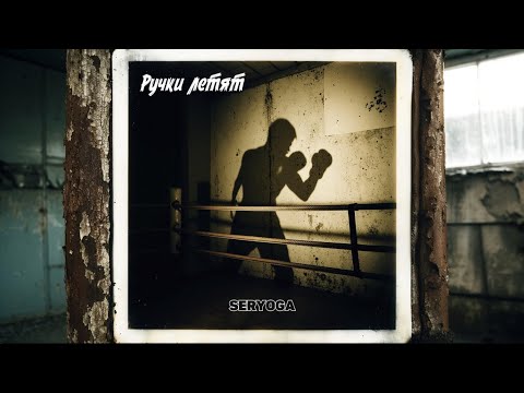 Видео: SERYOGA - РУЧКИ ЛЕТЯТ | mood video 