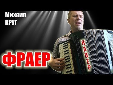 Видео: Михаил Круг - Фраер на аккордеоне (кавер Савченко Дмитрий)