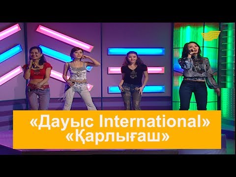 Видео: «Дауыс International» – «Қарлығаш» (А.Жұбанов, И.Матаков)
