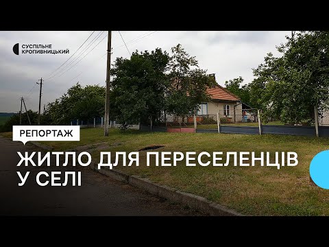 Видео: В Олександрійському районі переселенцям пропонують майже пів сотні будинків у трьох селах