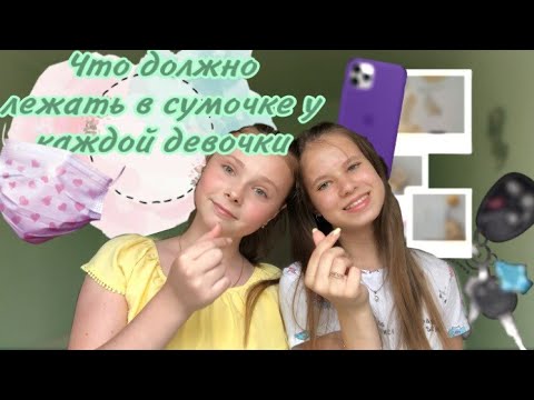 Видео: Что должно лежать в сумочке у каждой девочки 💕🌼
