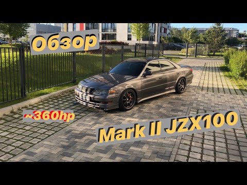 Видео: Обзор Toyota Mark 2 jzx100 // ~360hp