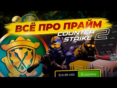 Видео: ВСЁ ПРО ПРАЙМ СТАТУС В CS2 / Стоит ли покупать Prime в КС2 и за сколько он окупится?