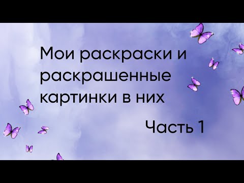 Видео: Моя коллекция раскрасок + работы. 1 часть