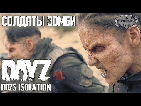 Видео: СОЛДАТЫ ЗОМБИ | DAYZ | DDZS Isolation PVE | #4